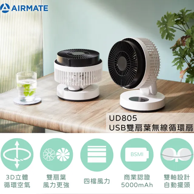 【AIRMATE 艾美特】USB雙扇葉無線循環立立扇UD805(BSMI認證充電雙扇葉)