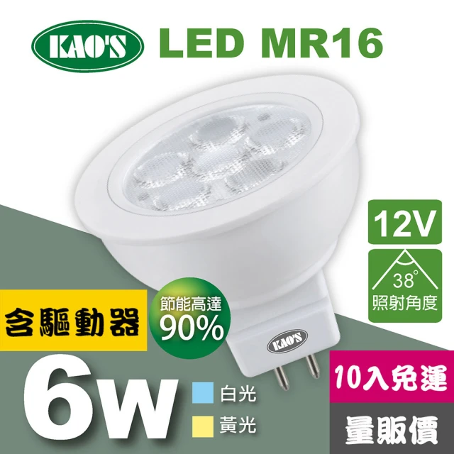 KAO’S MR16節能LED6W杯燈10入含驅動白光黃光(KA16-006-10)