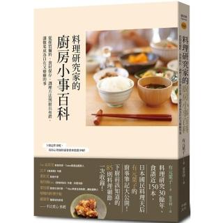 料理研究家的廚房小事百科：從採買備料、食材儲存、調理方法到廚具佈置 讓做菜成為自在又療癒的