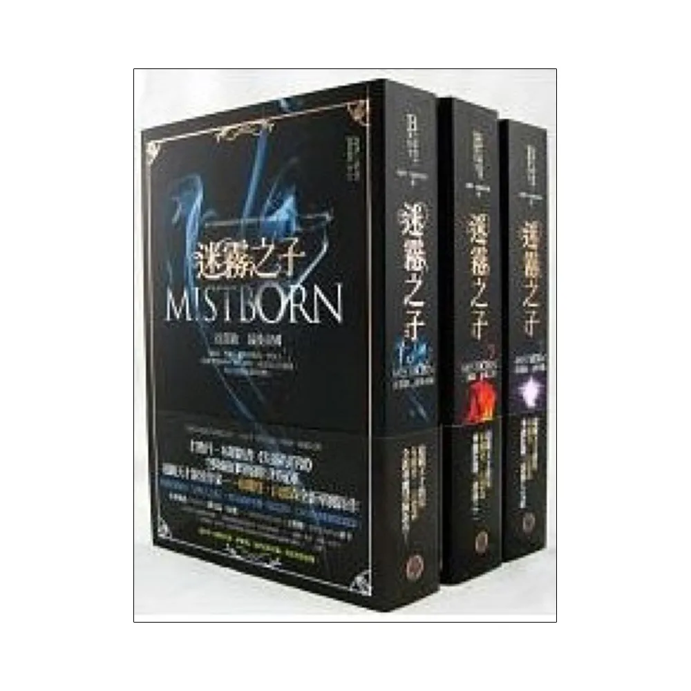 迷霧之子三部曲Mistborn Trilogy套書