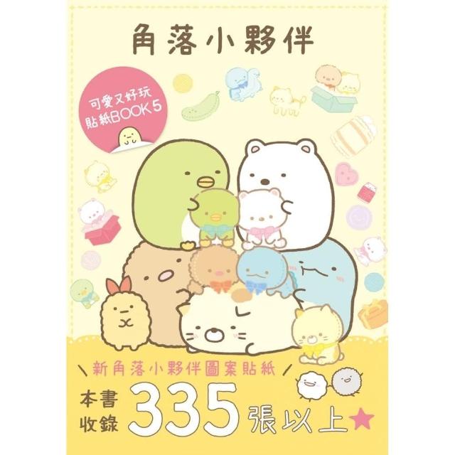 角落小夥伴 可愛又好玩貼紙BOOK 5