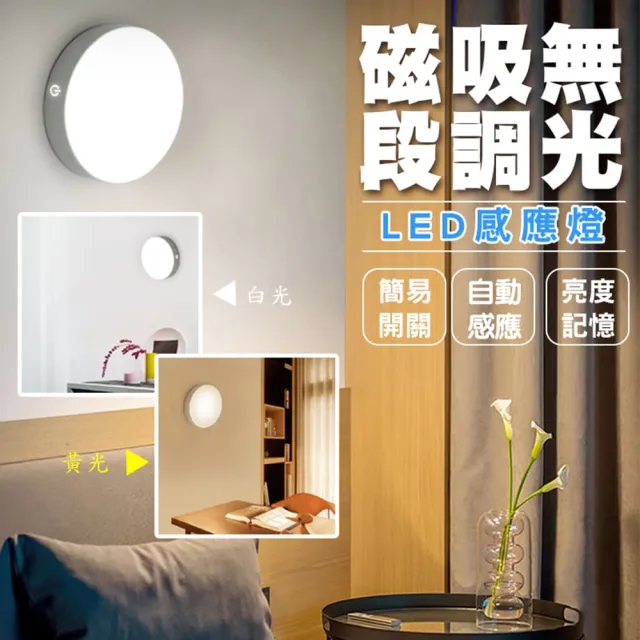 【ROYAL LIFE】磁吸無段調光LED感應燈-4入組