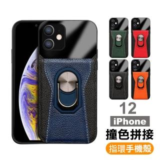 iPhone12 撞色拼接指環支架皮套款手機保護殼(iPhone12保護殼 iPhone12手機殼)