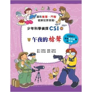 少年科學偵探CSI 10-午夜的槍聲