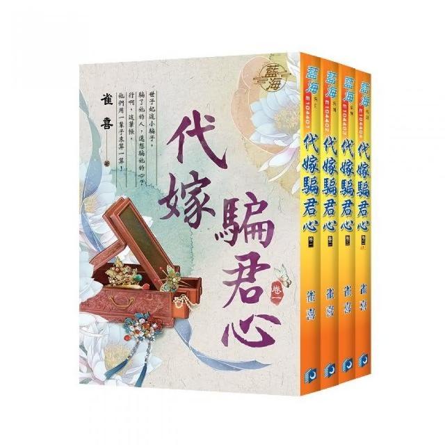 代嫁騙君心（全4冊）