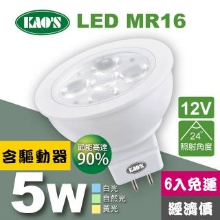 【KAO’S】MR16節能LED5W杯燈6入含驅動白光自然光黃光(KA16-005-6)