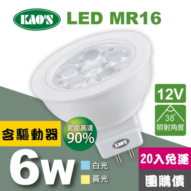 KAO’S MR16節能LED6W杯燈20入含驅動白光黃光(KA16-006-20)