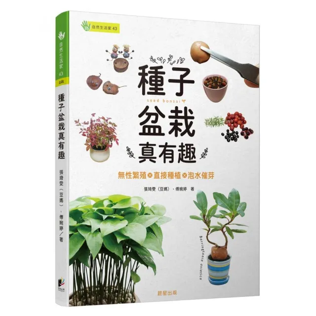 種子盆栽真有趣：無性繁殖╳直接種植╳泡水催芽 | 拾書所