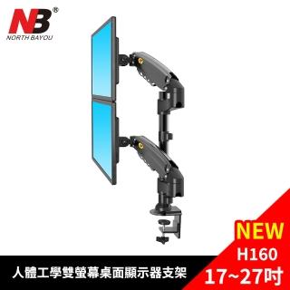 【NB】17-27吋人體工學雙螢幕桌面顯示器支架(H160)