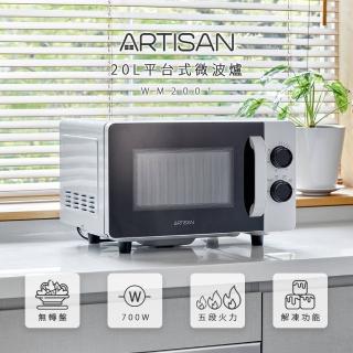 【Artisan】20L平臺式微波爐(MW2001原廠)