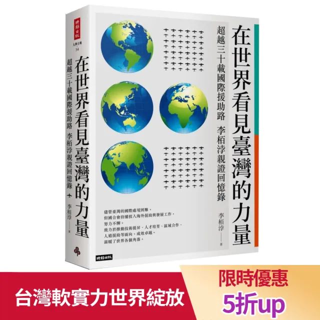 在世界看見臺灣的力量：超越三十載國際援助路 李栢浡 親證回憶錄 | 拾書所