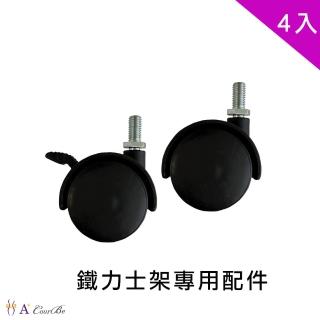 【A+Courbe】MIT鐵力士架專用配件-2吋PP塑膠活動輪4入(外銷日本/活動輪/鐵架配件/鐵架/收納架/置物架)