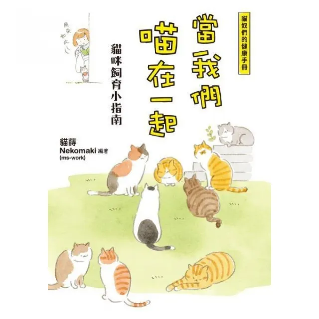 當我們喵在一起：貓咪飼育小指南 | 拾書所