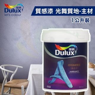 【得利】質感漆 光舞質地-主材（1公升裝）(室內風格藝術漆)
