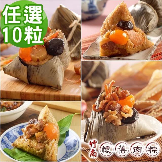 【竹南懷舊肉粽】御品鱒鮭粽/花雕雞肉粽/黃金鮮魷粽/北海道干貝粽(任選10粒裝)