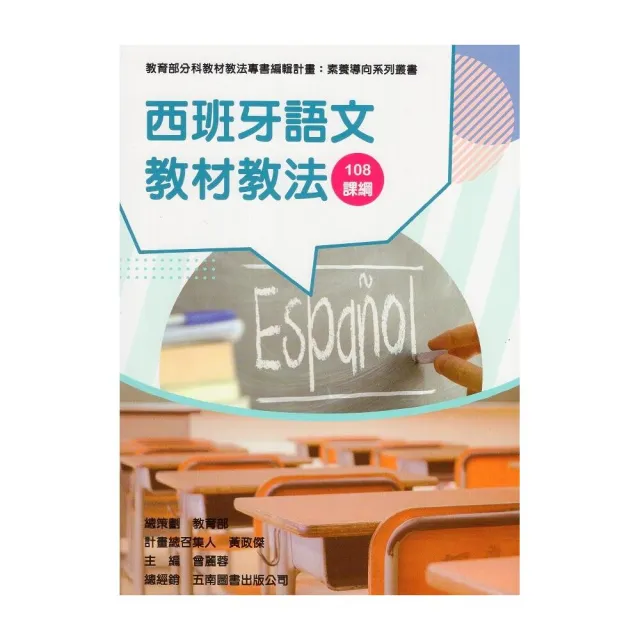 素養導向系列叢書：西班牙語文教材教法 | 拾書所