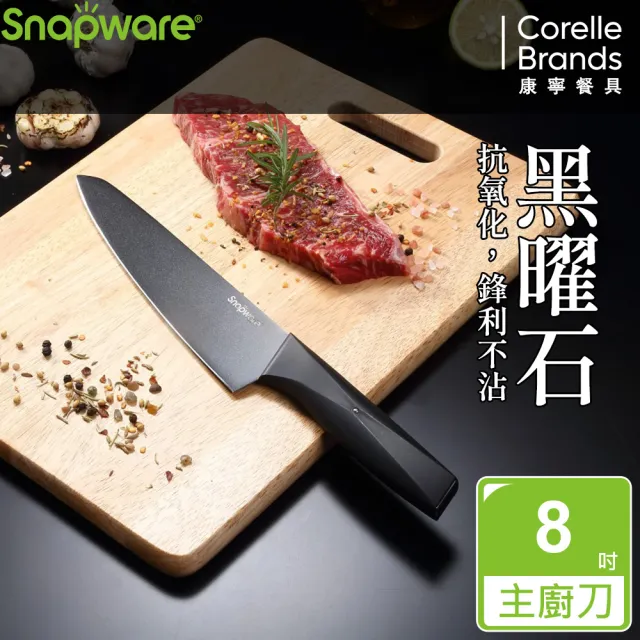 【CorelleBrands 康寧餐具】SNAPWARE 黑曜石2件式刀具組(主廚刀33.2cm+麵包刀33cm)