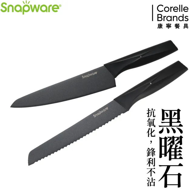 【CorelleBrands 康寧餐具】SNAPWARE 黑曜石2件式刀具組(主廚刀33.2cm+麵包刀33cm)