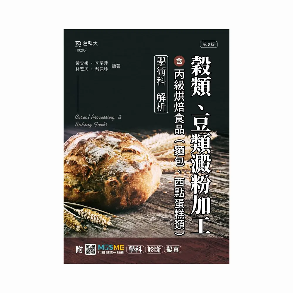 穀類、豆類澱粉加工含丙級烘焙食品（麵包、西點蛋糕類）學術科解析－最新版（第三版）－附MOSME行動學習一