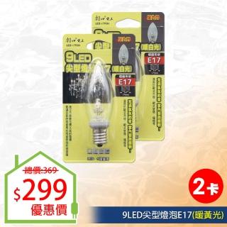 【朝日光電】9LED尖型燈泡E17暖白光-2入(LED燈泡)