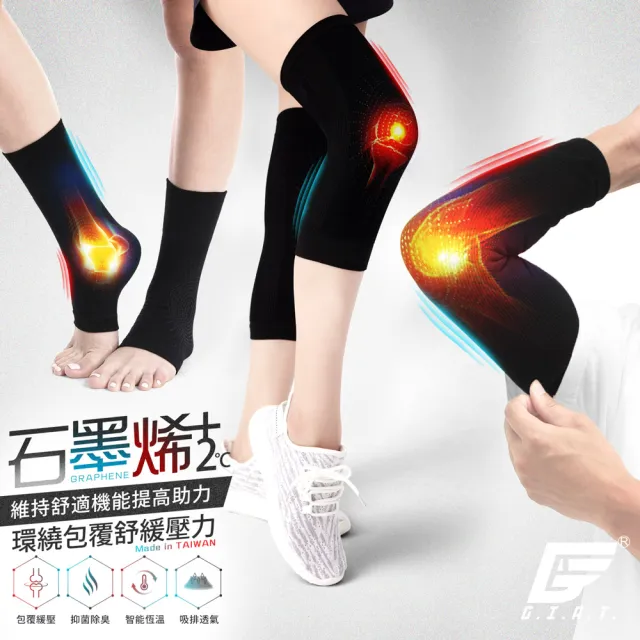 【GIAT】1雙組-石墨烯遠紅外線彈力護膝/護肘/護踝套(台灣製MIT/男女適用)