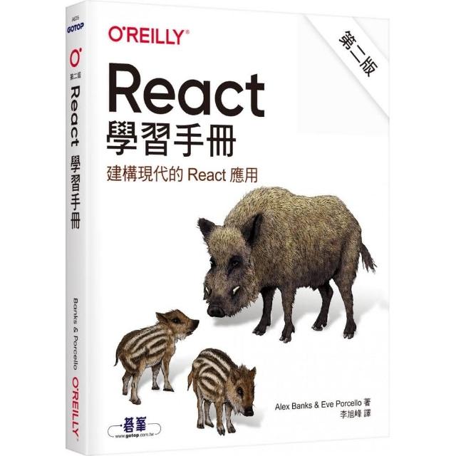 React 學習手冊 第二版