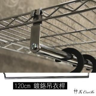 【A+Courbe】鐵力士架專用鍍鉻衣櫥4尺吊衣桿-1入(120cm層片專用)