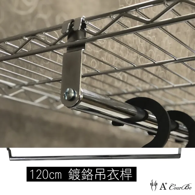 【A+Courbe】4尺吊衣桿-1入(120cm層片專用)-MIT鐵力士架專用配件