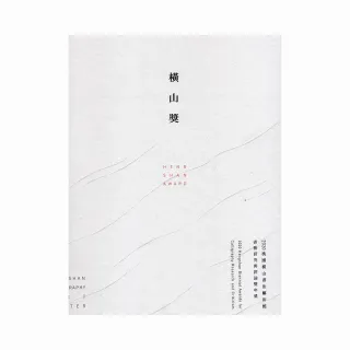 橫山獎：2020桃園橫山書法藝術館書藝研究與評論雙年獎