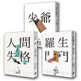 日本國民必讀．近代文學三大經典套書（人間失格＋少爺＋羅生門）（三版）