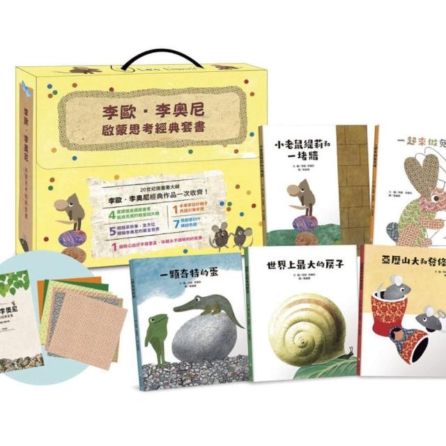 李歐•李奧尼啟蒙思考經典套書（共五冊／附親子共讀引導手冊+創意DIY色紙組+手提書盒）