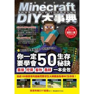 Minecraft DIY大事典：我的世界-方塊人的50招荒野求生秘技