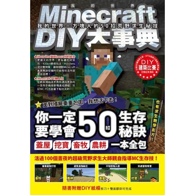 Minecraft DIY大事典：我的世界－方塊人的50招荒野求生秘技