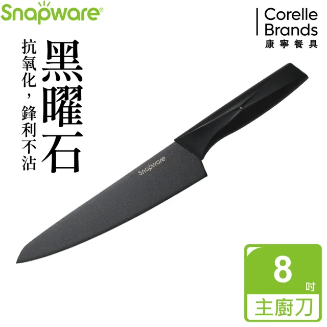 【CorelleBrands 康寧餐具】SNAPWARE 黑曜石不沾主廚刀/三德刀33.2cm(ABS)