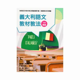 素養導向系列叢書：義大利語文教材教法