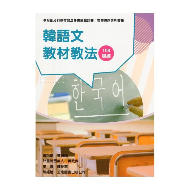 素養導向系列叢書：韓語文教材教法 | 拾書所