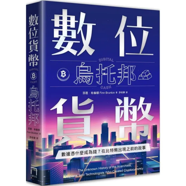 數位貨幣烏托邦：數據憑什麼成為錢？在比特幣出現之前的故事