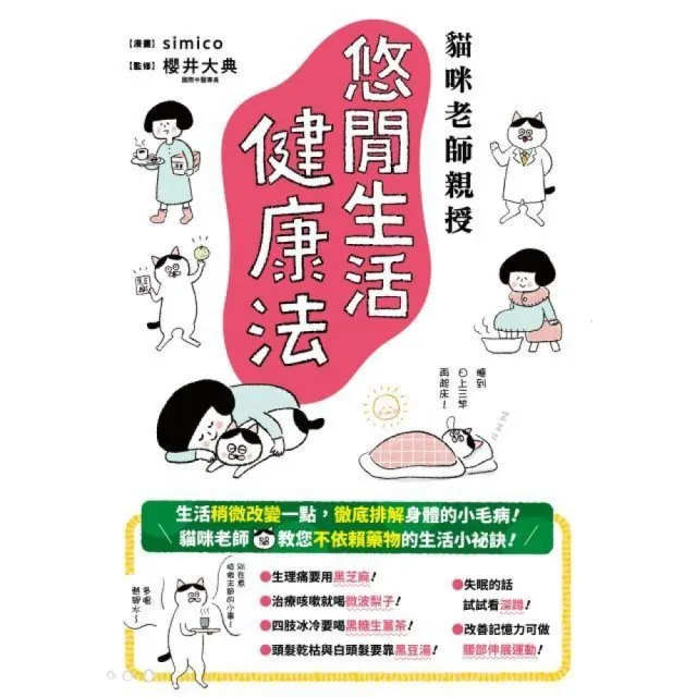 貓咪老師親授 悠閒生活健康法