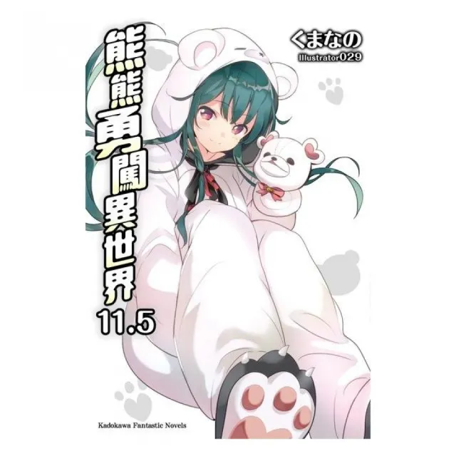 熊熊勇闖異世界（１１．５）