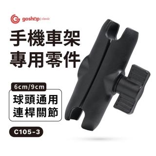 【GC】四力架2配件 1英吋球頭通用連桿關節(grantclassic機車手機架手臂支架 長短任選)
