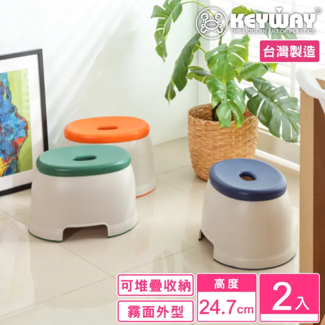 【KEYWAY 聯府】大發財止滑椅-2入 藍/綠/橘(矮凳 塑膠椅 MIT台灣製造)