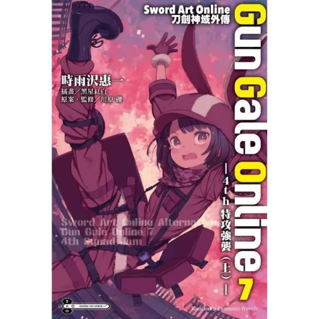 Sword Art Online刀劍神域外傳 Gun Gale Online（０７）☆4th特攻強襲（上）☆