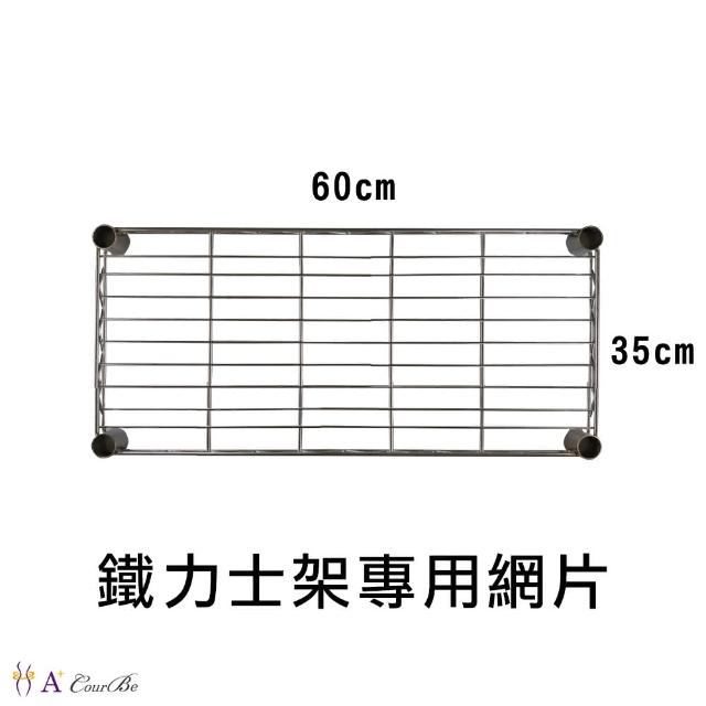 【A+Courbe】MIT耐重鐵力士架專用配件-35x60層片1入(網片 鐵架 收納架 置物架 電器架 床邊櫃 鞋架)