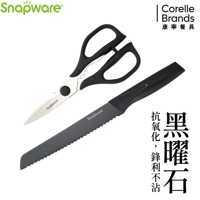 【CorelleBrands 康寧餐具】SNAPWARE 黑曜石2件式刀具組(麵包刀33cm+萬用剪刀)