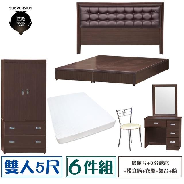 【顛覆設計】房間六件組 皮面床頭片+3分底+獨立筒+衣櫥+鏡台+椅(雙人5尺)