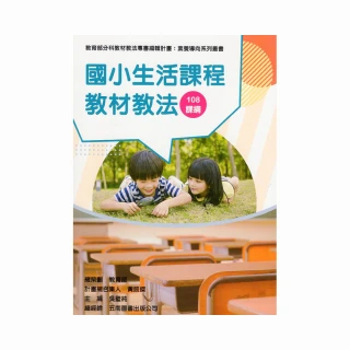 素養導向系列叢書：國小生活課程教材教法