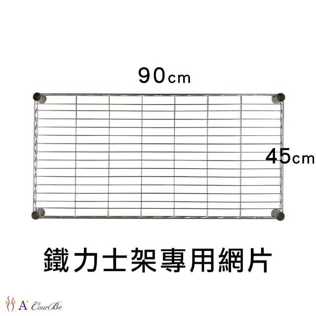 【A+Courbe】MIT耐重鐵力士架專用配件-45x90層片1入(網片 鐵架 收納架 置物架 電器架 床邊櫃 鞋架)