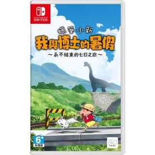 【Nintendo 任天堂】NS switch 蠟筆小新 偶和博士的暑假 不會結束的7日之旅 中文版(臺灣公司貨)