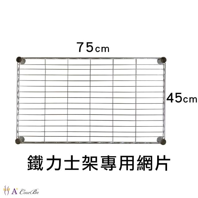 【A+Courbe】MIT耐重鐵力士架專用配件-45x75層片1入(網片 鐵架 收納架 置物架 電器架 床邊櫃 鞋架)