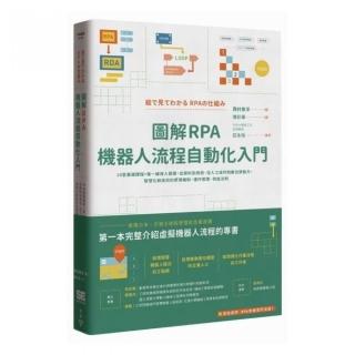 圖解RPA機器人流程自動化入門：10堂基礎課程+第一線導入實證，從資料到資訊、從人工操作到數位勞動力，智慧